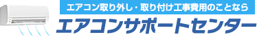 エアコン取り外し・取り付け工事のことならエアコンサポートセンター
