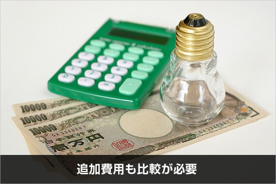 追加費用も比較が必要