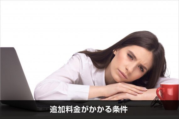 追加料金がかかる条件