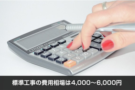 標準工事の費用相場は4,000~6,000円