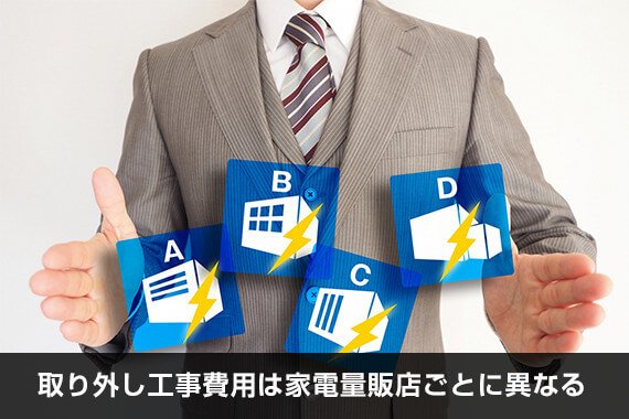 取り外し工事費用は家電量販店ごとに異なる