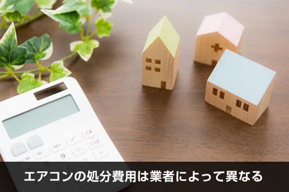 エアコンの処分費用は業者によって異なる