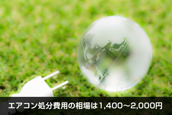 エアコン処分費用の相場は1,400~2,000円