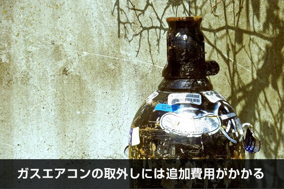 ガスエアコンの取り外しには追加費用がかかる