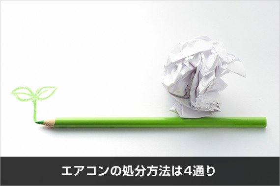 エアコンの処分方法は4通り