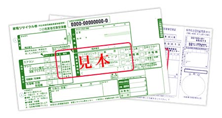 家電リサイクル券の見本