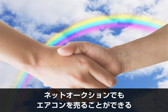 ネットオークションでもエアコンを売ることができる
