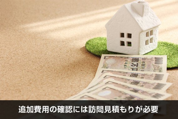 追加費用の確認には訪問見積もりが必要