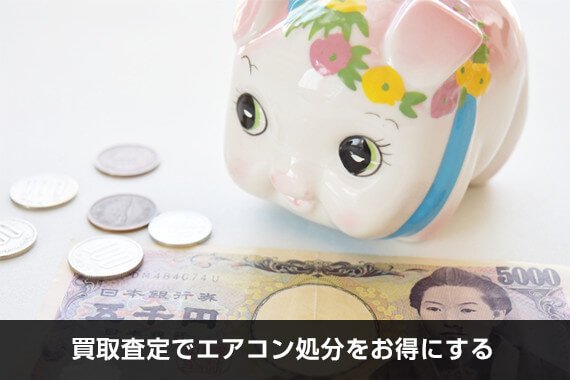 買取査定でエアコン処分をお得にする