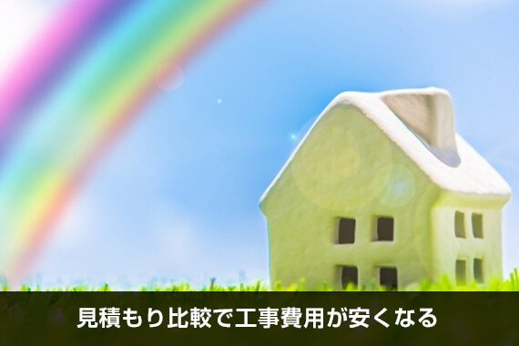 見積もり比較で工事費用が安くなる