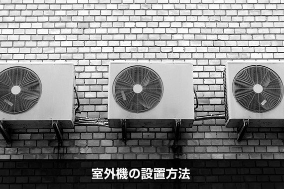 室外機の設置方法