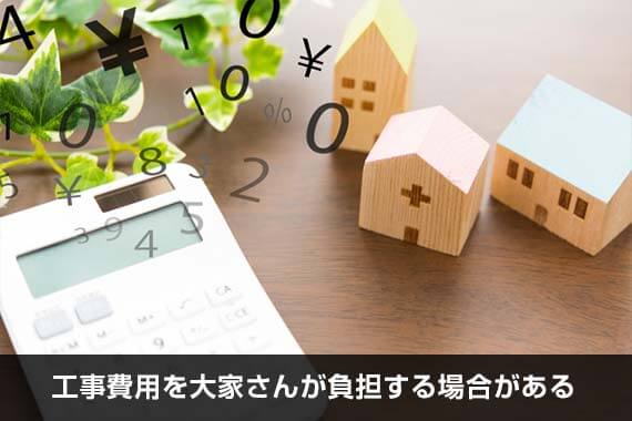工事費用を大家さんが負担する場合がある