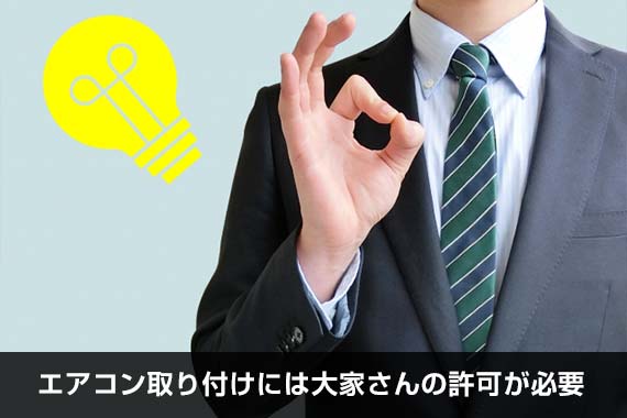 エアコン取り付けには大家さんの許可が必要