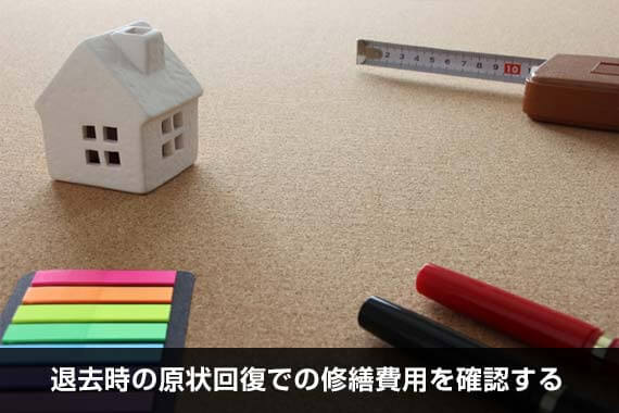 退去時の原状回復での修繕費用を確認する