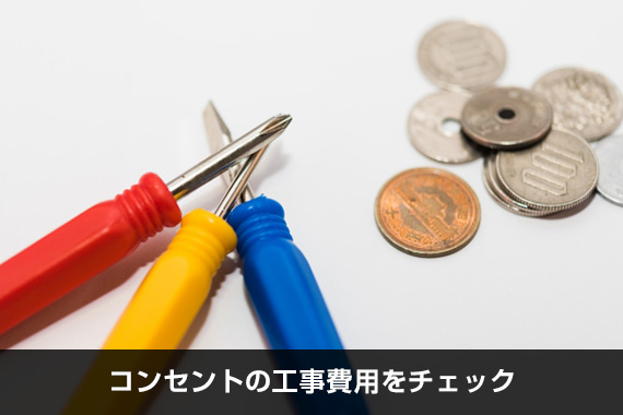 コンセントの工事費用をチェック
