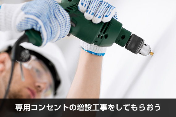 専用コンセントの増設工事をしてもらおう